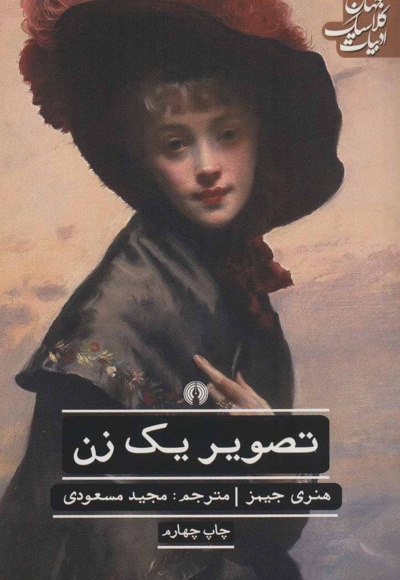 تصویر یک زن - (ادبیات کلاسیک جهان)